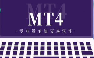 MT4软件